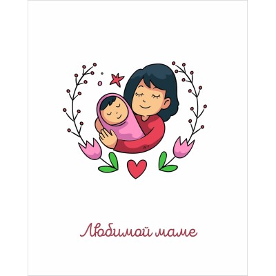 Листівка "Улюбленою мамі"